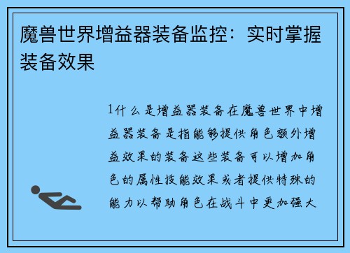 魔兽世界增益器装备监控：实时掌握装备效果