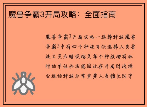 魔兽争霸3开局攻略：全面指南