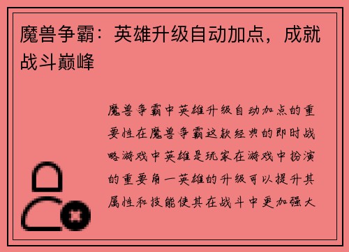 魔兽争霸：英雄升级自动加点，成就战斗巅峰
