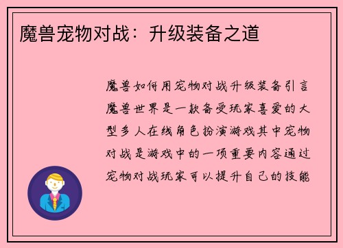 魔兽宠物对战：升级装备之道