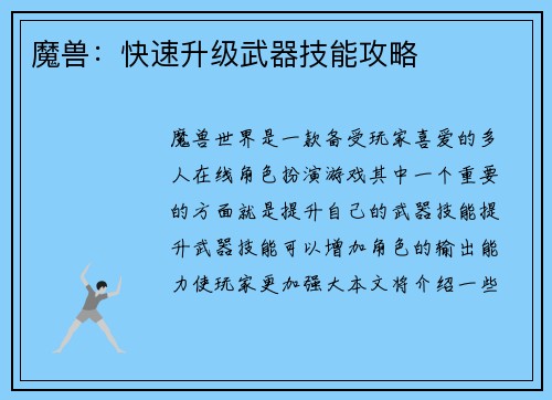 魔兽：快速升级武器技能攻略