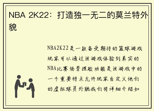 NBA 2K22：打造独一无二的莫兰特外貌