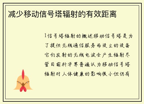 减少移动信号塔辐射的有效距离